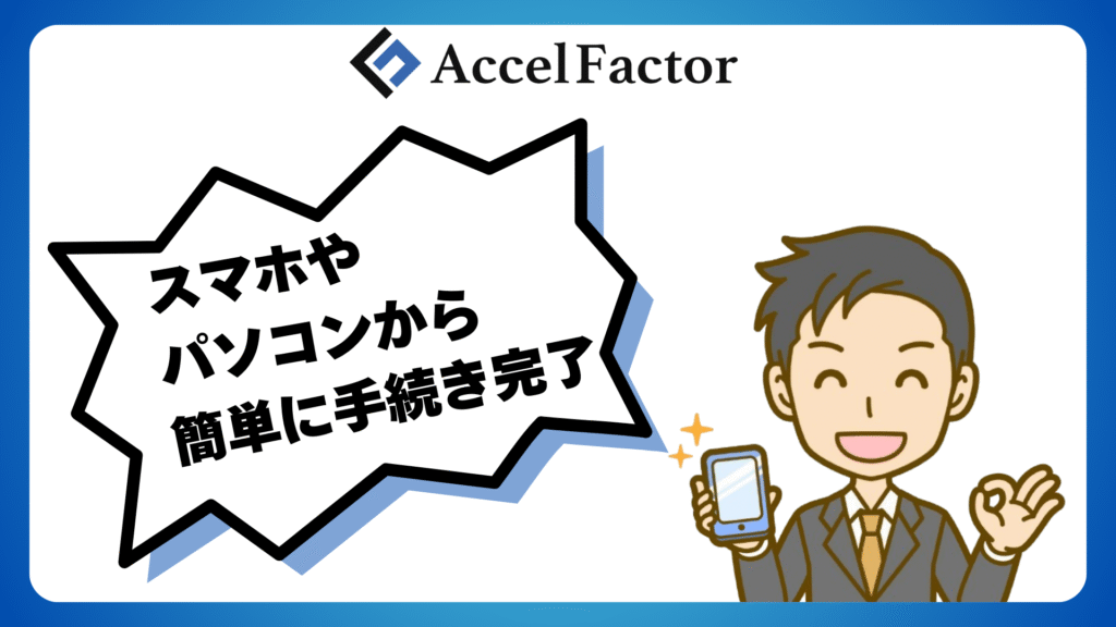 アクセルファクターはスマホやパソコンから簡単に申込みができる