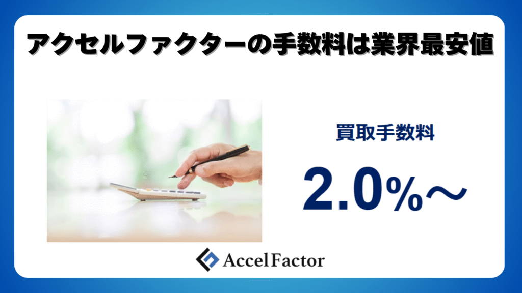 アクセルファクターは業界最安値の手数料2.0％～