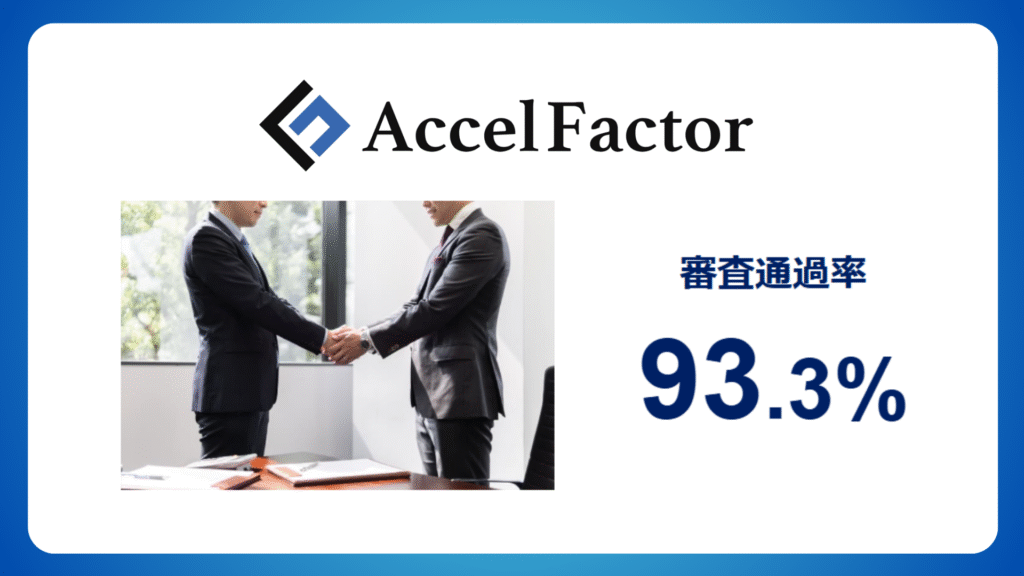アクセルファクターは、審査通過率93.3%という高い実績を誇っており審査が通りやすい