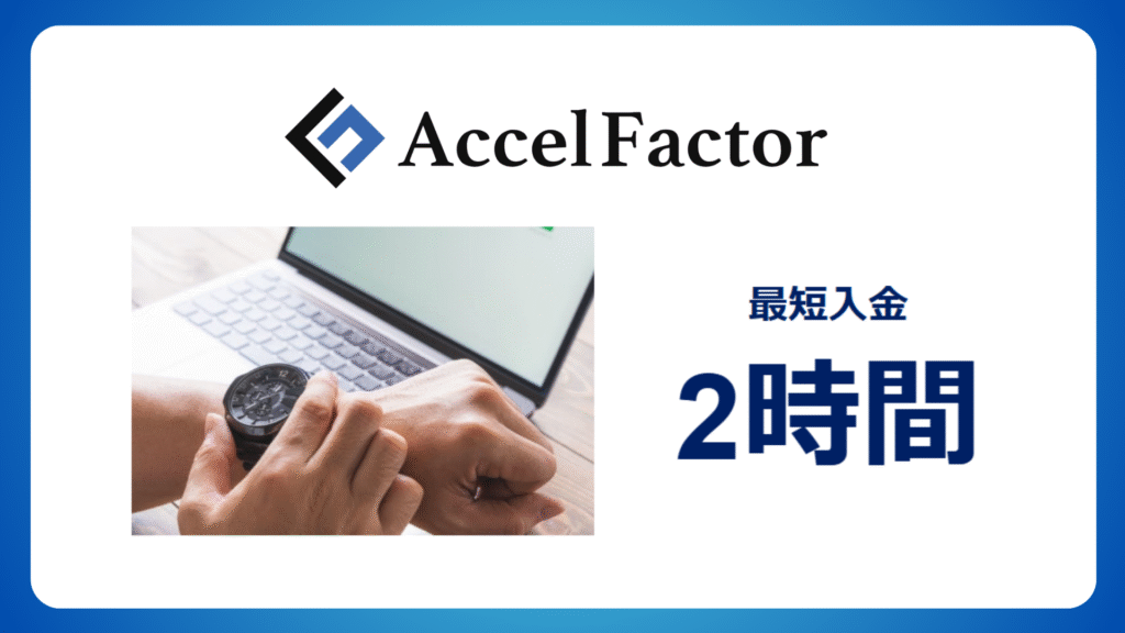 アクセルファクターは最短2時間のスピード入金